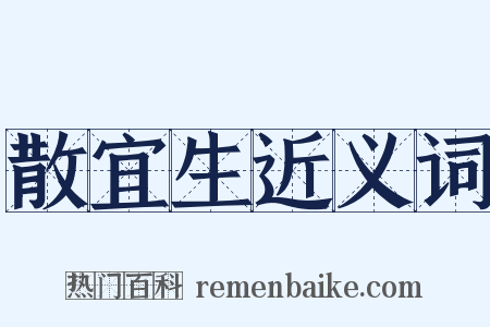 散宜生近义词是什么意思的图片